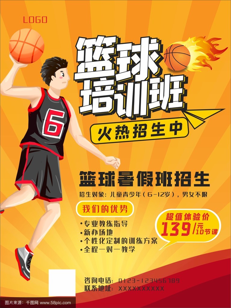 篮球训练营招生广告